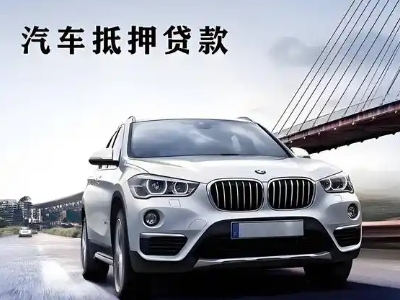 滕州车抵贷如何办理押车和不押车?